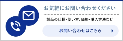 製品の仕様・使い方、価格・購入方法などお問い合わせはこちら