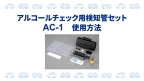 アルコールチェック用検知管セットAC-1