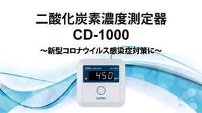 二酸化炭素濃度測定器CD-1000