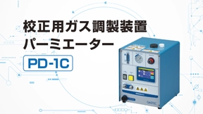 校正用ガス調製装置PD-1C