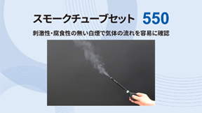 スモークチューブセット 550